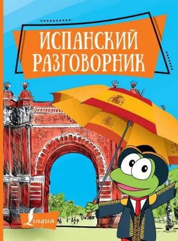 Испанский разговорник обложка книги