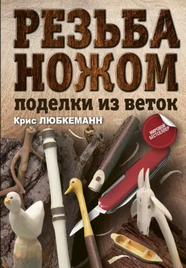 Крис Любкеманн - Резьба ножом. Поделки из веток обложка книги