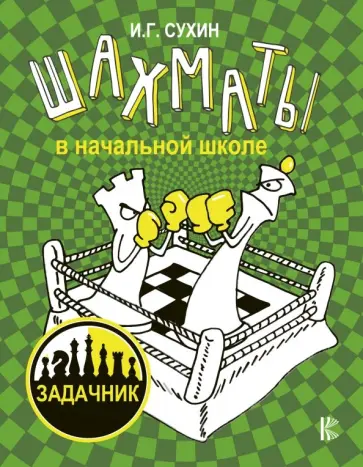 Игорь Сухин - Шахматы в начальной школе. Задачник обложка книги
