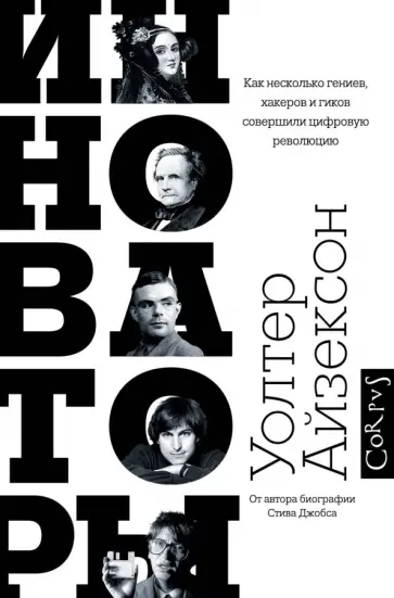 Уолтер Айзексон - Инноваторы. Как несколько гениев, хакеров и гиков совершили цифровую революцию Уолтер Айзексон - Инноваторы. Как несколько гениев, хакеров и гиков совершили цифровую революцию обложка книги