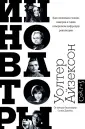 Айзексон Уолтер