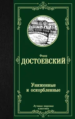 Федор Достоевский: Идиот (часть 2, глава 2)