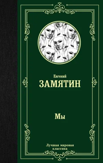 Евгений Замятин - Мы Евгений Замятин - Мы обложка книги