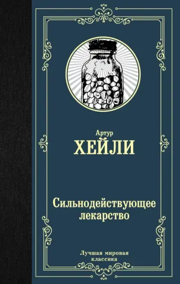 Артур Хейли - Сильнодействующее лекарство обложка книги