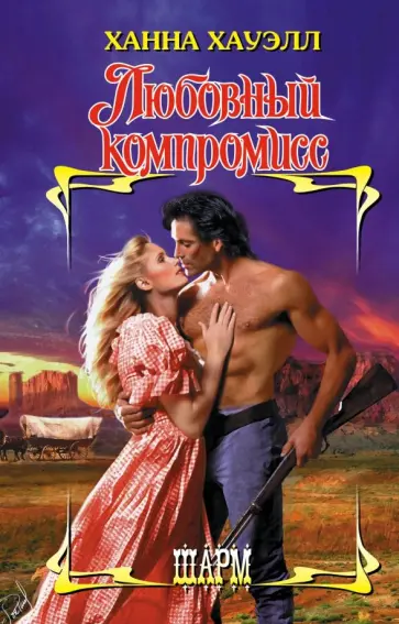 Ханна Хауэлл - Любовный компромисс обложка книги