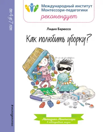 Лидия Барюссо - Как полюбить уборку? обложка книги