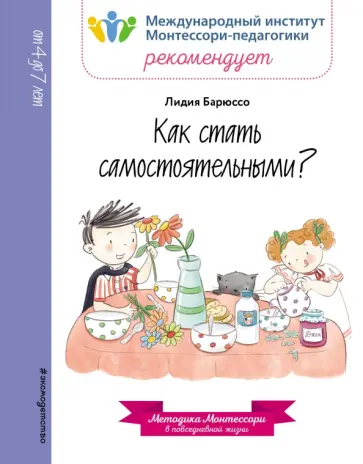 Лидия Барюссо - Как стать самостоятельными? обложка книги