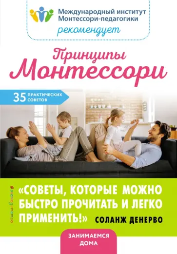 Принципы Монтессори. 35 практических советов обложка книги