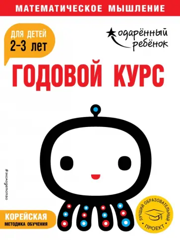 Годовой курс: для детей 2-3 лет (с наклейками) обложка книги