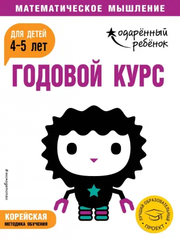 Годовой курс: для детей 4-5 лет (с наклейками) обложка книги