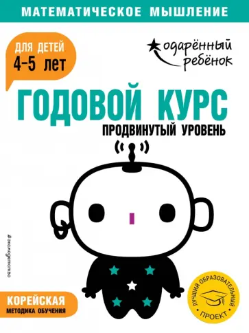 Годовой курс: для детей 4-5 лет. Продвинутый уровень (с наклейками) обложка книги