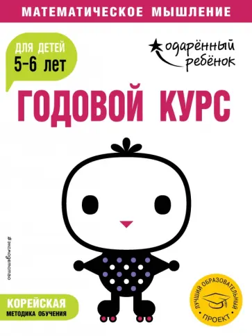 Годовой курс: для детей 5-6 лет (с наклейками) обложка книги