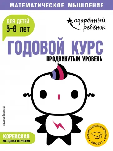 Годовой курс: для детей 5-6 лет. Продвинутый уровень (с наклейками) обложка книги