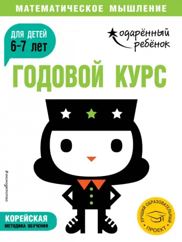Годовой курс. Для детей 6-7 лет обложка книги