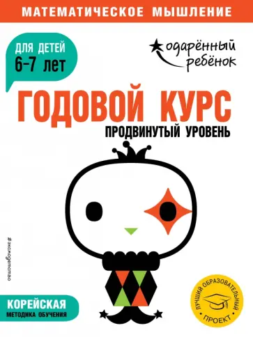 Годовой курс: для детей 6-7 лет. Продвинутый уровень (с наклейками) обложка книги