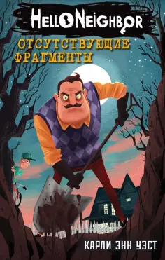 Карли Уэст - Привет сосед. Отсутствующие фрагменты Карли Уэст - Привет сосед. Отсутствующие фрагменты обложка книги