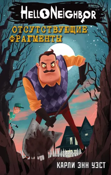 Карли Уэст - Привет сосед. Отсутствующие фрагменты обложка книги