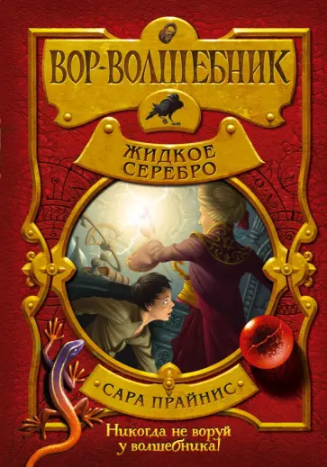 Сара Прайнис - Вор-волшебник. Жидкое серебро обложка книги