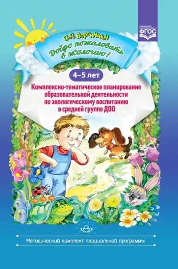 Ольга Воронкевич - Добро пожаловать в экологию! 4-5 лет. Комплексно-тематическое планирование обложка книги