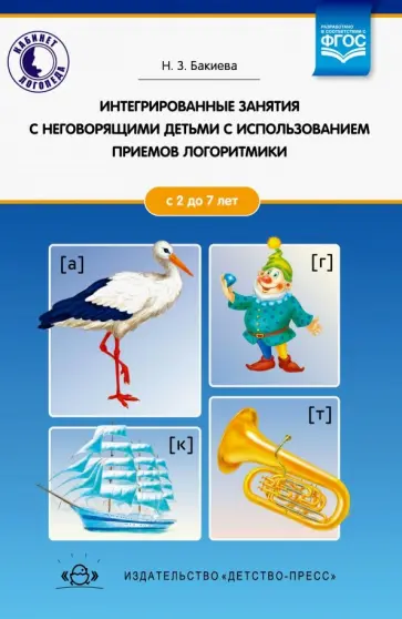 Наиля Бакиева - Интегрированные занятия с неговорящими детьми 2-7 лет с использованием приемов логоритмики. ФГОС Наиля Бакиева - Интегрированные занятия с неговорящими детьми 2-7 лет с использованием приемов логоритмики. ФГОС обложка книги