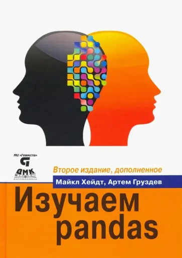 Хейдт, Груздев - Изучаем pandas Хейдт, Груздев - Изучаем pandas обложка книги