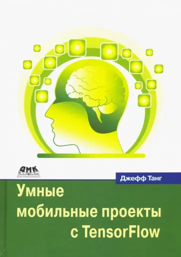 Джефф Танг - Умные мобильные проекты с TensorFlow обложка книги