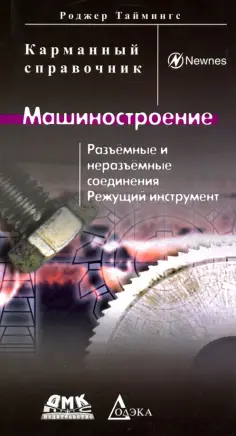 Карманный справочник