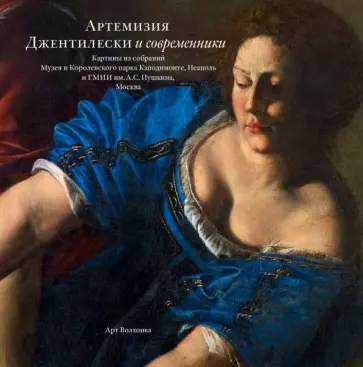 Артемизия Джентилески и современники. Картины из собраний Музея и Королевского парка Каподимонте Артемизия Джентилески и современники. Картины из собраний Музея и Королевского парка Каподимонте обложка книги