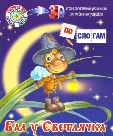 И. Меньшиков - Бал у Светлячка обложка книги