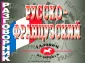 Лисовская И.В.