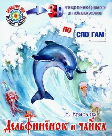 Елена Ермолова - Дельфинёнок и чайка Елена Ермолова - Дельфинёнок и чайка обложка книги
