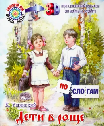 Константин Ушинский - Дети в роще Константин Ушинский - Дети в роще обложка книги