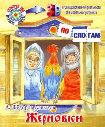 А. Федоров-Давыдов - Жерновки обложка книги