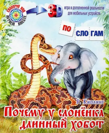 Редьярд Киплинг - Почему у слоненка длинный хобот обложка книги