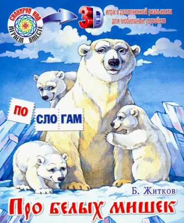 Борис Житков - Про белых мишек обложка книги