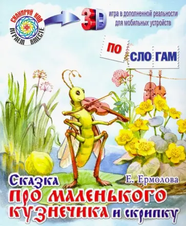 Елена Ермолова - Сказка про маленького кузнечика и скрипку Елена Ермолова - Сказка про маленького кузнечика и скрипку обложка книги