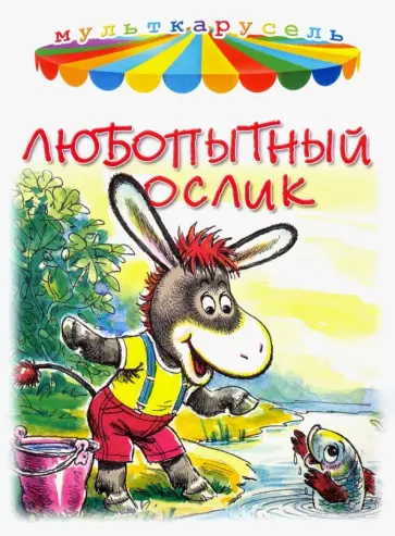 В. Жиромская - Любопытный ослик В. Жиромская - Любопытный ослик обложка книги