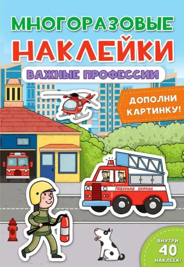 Многоразовые наклейки. Важные профессии Многоразовые наклейки. Важные профессии обложка книги