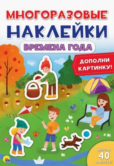 Многоразовые наклейки. Времена года Многоразовые наклейки. Времена года обложка книги