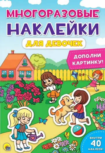 Многоразовые наклейки. Для девочек Многоразовые наклейки. Для девочек обложка книги