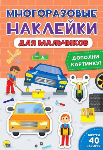 Многоразовые наклейки. Для мальчиков Многоразовые наклейки. Для мальчиков обложка книги