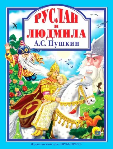 Александр Пушкин - Руслан и Людмила обложка книги