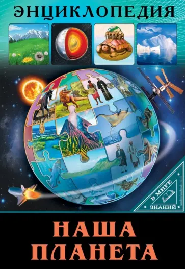 Людмила Соколова - В мире знаний. Наша планета Людмила Соколова - В мире знаний. Наша планета обложка книги