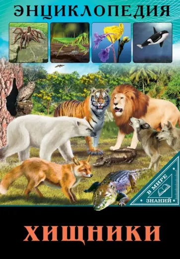 Ярослава Соколова - В мире знаний. Хищники Ярослава Соколова - В мире знаний. Хищники обложка книги