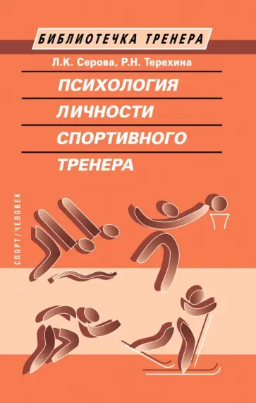Серова, Терехина - Психология личности спортивного тренера Серова, Терехина - Психология личности спортивного тренера обложка книги