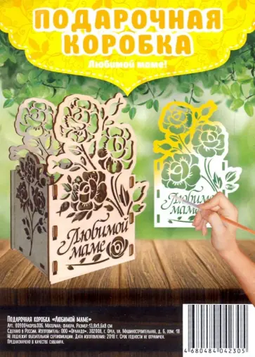 Подарочная коробка "Любимой маме!" обложка книги