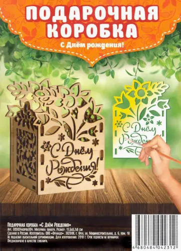 Подарочная коробка "С Днем рождения!" обложка книги