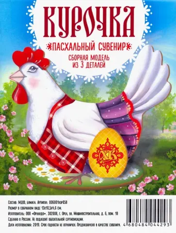 Сборная модель "Курица с яйцом" (МДФ) обложка книги