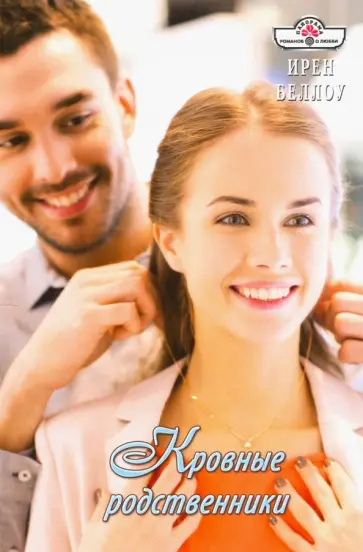 Ирен Беллоу - Кровные родственники обложка книги