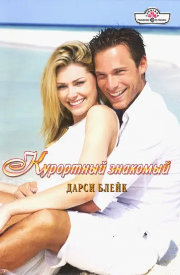 Дарси Блейк - Курортный знакомый обложка книги